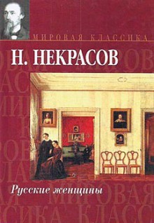 Русские женщины - Nikolay Alexeyevich Nekrasov