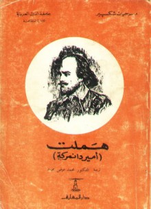 هملت .. أمير دانمركة - William Shakespeare