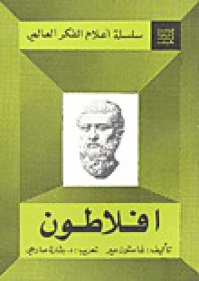 أفلاطون (سلسلة أعلام الفكر العالمي) - مجهول