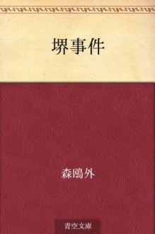 Sakai jiken (Japanese Edition) - Ōgai Mori