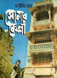 সোনার কেল্লা - Satyajit Ray