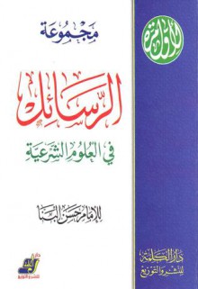 مجموعة الرسائل في العلوم الشرعية - Hasan Al-Banna, حسن البنا