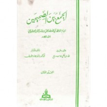 الجمع بين الصحيحين #1 - عبد الحق الإشبيلي, طه علي بوسريح, بشار عواد معروف