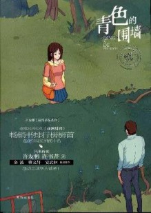The Green Wall (Chinese Edition) - xu you bin
