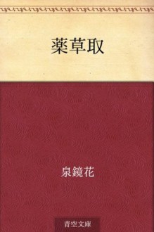 Yakuso tori (Japanese Edition) - Kyōka Izumi