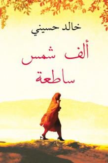 ألف شمس ساطعة - Khaled Hosseini, إيهاب عبد الحميد