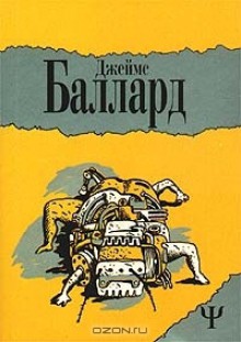 Автокатастрофа - J.G. Ballard, Джеймс Баллард