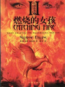 Catching Fire (Hunger Games) (Chinese Edition) - Gengfang, Suzanne Collins