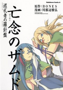 亡念のザムド 巡礼者の羅針盤 (角川コミックス・エース) (Japanese Edition) - 川那辺 雅弘, BONES