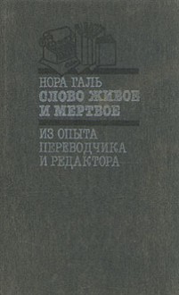 Слово живое и мертвое. Из опыта переводчика и редактора - Nora Gal, Нора Галь