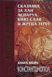 Сказание за хан Аспарух, княз Слав и жреца Терес: Константинопол - Антон Дончев