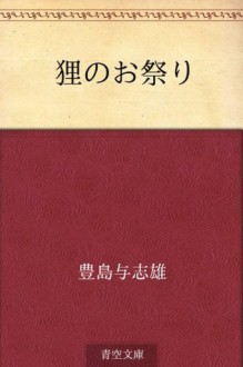 Tanuki no omatsuri (Japanese Edition) - Yoshio Toyoshima