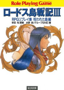 ロードス島戦記3　RPGリプレイ集呪われた島編 (富士見ドラゴンブック) (Japanese Edition) - 安田 均, 水野 良, グループＳＮＥ, 出渕 裕