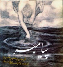 پیامبر - Kahlil Gibran, حسین الهی قمشه‌ای