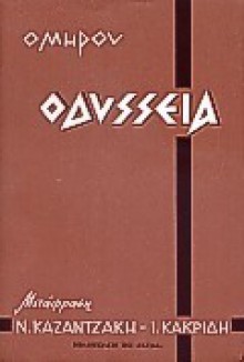 Οδύσσεια - Homer, Όμηρος, Νίκος Καζαντζάκης, Ιωάννης Θ. Κακριδής