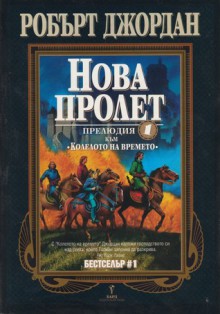 Нова Пролет (Колелото на Времето, #0) - Robert Jordan