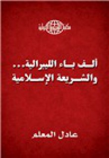 ألف باء الليبرالية والشريعة الإسلامية - عادل المعلم