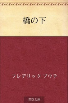 Hashi no shita (Japanese Edition) - Frederic Boutet