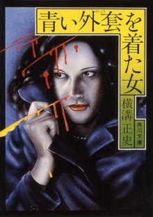 青い外套を着た女 (角川文庫) (Japanese Edition) - 横溝 正史