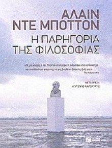 Η παρηγορία της φιλοσοφίας - Alain de Botton, Αντώνης Καλοκύρης, Αλαίν ντε Μποττόν