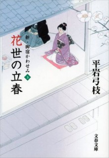 新・御宿かわせみ３　花世の立春: 3 (Japanese Edition) - 平岩 弓枝