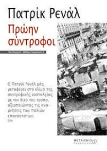 Πρώην Σύντροφοι - Patrick Raynal, Πατρίκ Ρενάλ, Μελίνα Καρακώστα