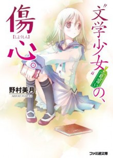 "文学少女"見習いの、傷心。 (ファミ通文庫) (Japanese Edition) - 野村 美月, 竹岡美穂