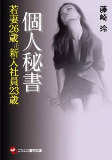 個人秘書【若妻26歳＆新入社員23歳】 (フランス書院文庫) (Japanese Edition) - 藤崎 玲