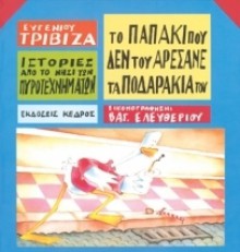 Το Παπάκι Που Δεν Του Άρεσαν Τα Ποδαράκια Του - Eugene Trivizas, Βαγγέλης Ελευθερίου