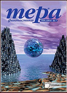 Тера фантастика 1999/бр. 1 - Макрия Ненов, Атанас П. Славов, Андрей Нариманович Измайлов, Любомир Николов, Вадим Шефнер, Васил Сивов, Владимир Зарков, Силвана Миланова, Евгений Харитонов, Robert A. Heinlein, Дилян Благов, Николай Бежански, Stanisław Lem, Jeff Shannon, Николай Манчев