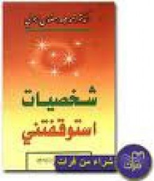 شخصيات استوقفتني - محمد سعيد رمضان البوطي, Mohamed Said Ramadan Al-Bouti