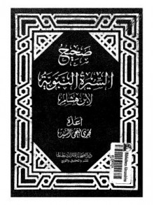 صحيح السيرة النبوية لابن هشام - ابن هشام, مجدي فتحي السيد