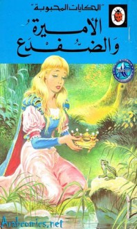 الأميرة والضفدع - سلسلة ليديبرد للمطالعة السهلة LadyBird