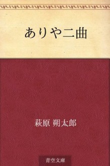 Ariya nikyoku (Japanese Edition) - Sakutaro Hagiwara