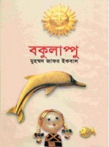 বকুলাপ্পু - Muhammed Zafar Iqbal