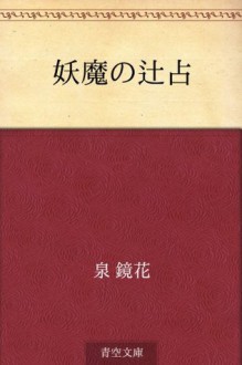 Yoma no tsujiura (Japanese Edition) - Kyōka Izumi