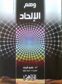 وهم الإلحاد - عمرو شريف, محمد عمارة