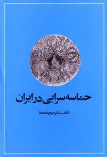 حماسه‌سرایی در ایران - ذبیح‌الله صفا