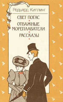 Свет погас. Отважные мореплаватели. Рассказы - Rudyard Kipling, Редьярд Киплинг