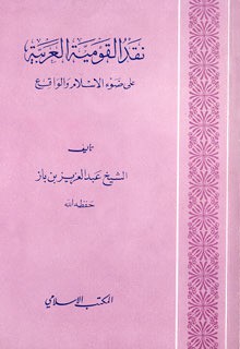 نقد القومية العربية على ضوء الإسلام والواقع - عبد العزيز عبد الله بن باز