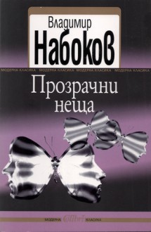 Прозрачни неща - Vladimir Nabokov, Владимир Набоков, Иглика Василева