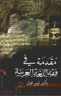 مقدمة في فقه اللغة العربية - لويس عوض