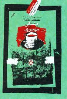 مشتاقی و مهجوری - مصطفی ملکیان, Mostafa Malekian