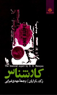 کارشناس - R.K. Narayan, مهدی غبرایی