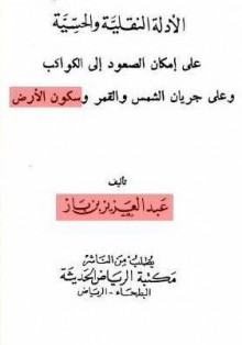 الأدلة النقلية والحسية على إمكان الصعود إلى الكواكب وعلى جريان الشمس والقمر وسكون الأرض - عبد العزيز عبد الله بن باز