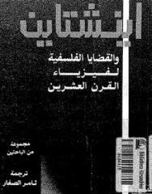 اينشتاين والقضايا الفلسفيه لفيزياء القرن العشرين - جريبانوف, مجموعة, ثامر الصفار