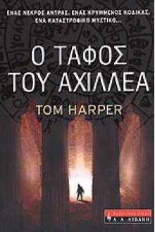 Ο τάφος του Αχιλλέα - Tom Harper, Βαγγέλης Κεφαλλονίτης