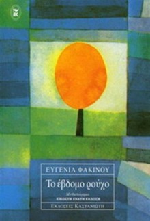 The Seventh Garment - Eugenia Fakinou, Ευγενία Φακίνου, Ed Emery