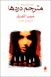 مترجم دردها - Jhumpa Lahiri, امیرمهدی حقیقت