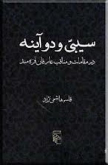 سیبیّ و دو آینه ؛ در مقامات و مناقب عارفان فره مند - قاسم هاشمی‌نژاد